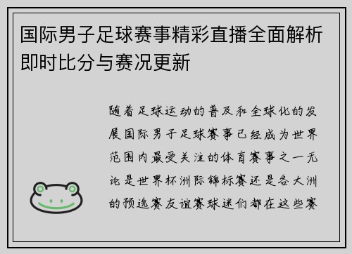 国际男子足球赛事精彩直播全面解析即时比分与赛况更新