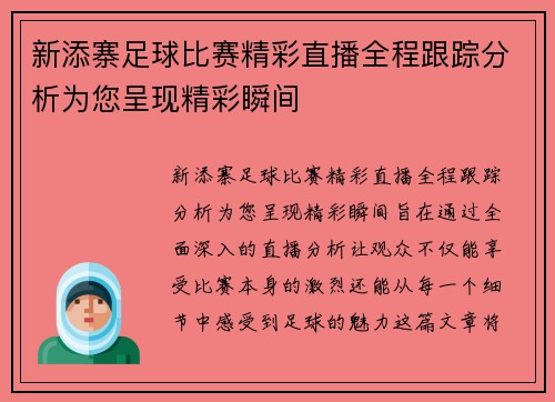 新添寨足球比赛精彩直播全程跟踪分析为您呈现精彩瞬间