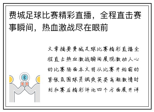 费城足球比赛精彩直播，全程直击赛事瞬间，热血激战尽在眼前