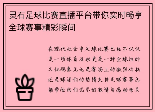 灵石足球比赛直播平台带你实时畅享全球赛事精彩瞬间