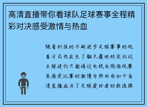 高清直播带你看球队足球赛事全程精彩对决感受激情与热血